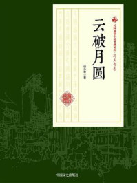 《云破月圆（民国通俗小说典藏文库·冯玉奇卷）》-冯玉奇