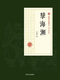 《孽海潮（民国通俗小说典藏文库·冯玉奇卷）》-冯玉奇