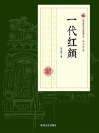 《一代红颜（民国通俗小说典藏文库·冯玉奇卷）》-冯玉奇