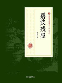 《碧波残照（民国通俗小说典藏文库·冯玉奇卷）》-冯玉奇