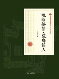 《魂断斜阳·荒岛怪人》-冯玉奇