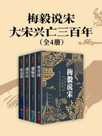 《梅毅说宋·大宋兴亡三百年（全4册）》-梅毅