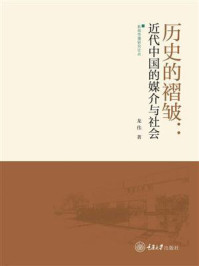 《历史的褶皱：近代中国的媒介与社会》-龙伟