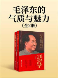 《毛泽东的气质与魅力（全2册）》-王正民