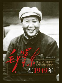 《毛泽东在1949年》-杨冬权