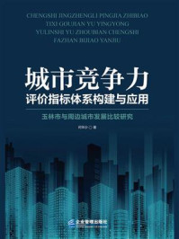 《城市竞争力评价指标体系构建与应用：玉林市与周边城市发展比较研究》-何华沙