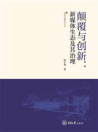 《颠覆与创新：新媒体生态及其治理》-张小强