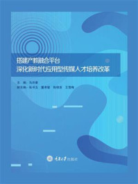 《搭建产教融合平台：深化新时代应用型传媒人才培养改革》-马洪奎