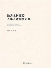 《地方本科高校人事人才制度研究》-杨睿宇