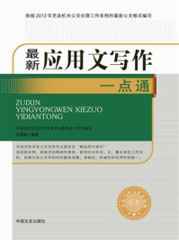 《最新应用文写作一点通》-中国写作学会公文写作专业委员会