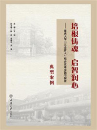 《培根铸魂 启智润心：重庆大学“三全育人”综合改革实践与探索典型案例》-王旭