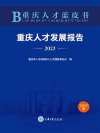 《重庆人才蓝皮书：重庆人才发展报告（2023）》-重庆市人才研究和人力资源服务协会