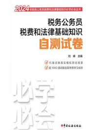 《税务公务员税费和法律基础知识自测试卷（2024）》-刘峰