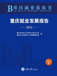 《重庆就业蓝皮书：重庆就业发展报告（2021）》-重庆市就业工作领导小组办公室