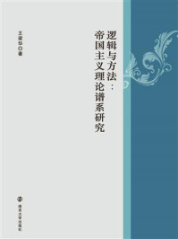 《逻辑与方法：帝国主义理论谱系研究》-王梁华