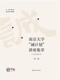 《南京大学“诚计划”讲座集萃（人文社会科学）· 第1辑》-闵红平