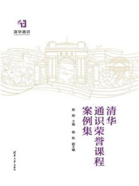 《清华通识荣誉课程案例集》-彭刚