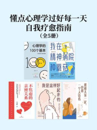 《懂点心理学过好每一天：自我疗愈指南（全5册）》-陈琳