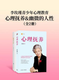 《李玫瑾青少年心理教育：心理抚养&幽微的人性（全2册）》-李玫瑾