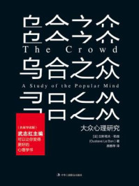 《乌合之众（名家导读版）》-古斯塔夫·勒庞