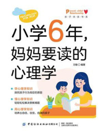 《小学6年，妈妈要读的心理学》-王敏