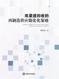 《双渠道回收的再制造供应链优化策略》-顾巧论