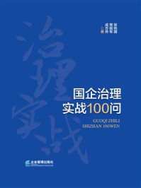 《国企治理实战100问》-张利国