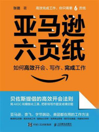 《亚马逊六页纸：如何高效开会、写作、完成工作》-张璐