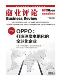 《打造深度本地化的全球化企业（《商业评论》2024年10月号）》-商业评论