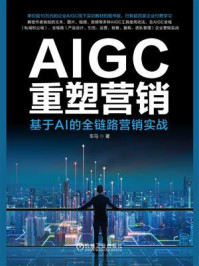 《AIGC重塑营销：基于AI的全链路营销实战》-车马