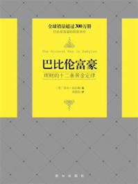 《巴比伦富豪：理财的十二条黄金定律》-乔治·克拉森