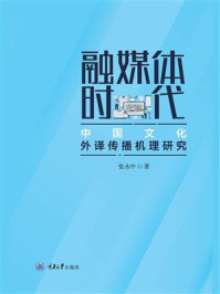 《融媒体时代中国文化外译传播机理研究》-张永中