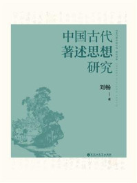 《中国古代著述思想研究》-刘畅