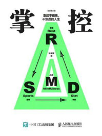 《掌控：重启不疲惫、不焦虑的人生（经典修订版）》-张展晖