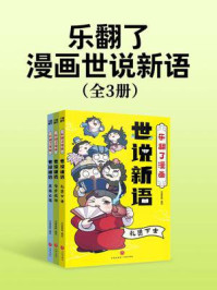 《乐翻了漫画世说新语（全3册）》-天喜童悦