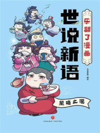 《乐翻了漫画世说新语：望梅止渴》-天喜童悦