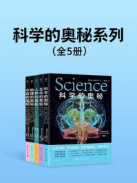 《科学的奥秘系列（全5册）》-英国Future出版公司