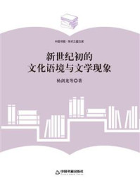 《新世纪初的文化语境与文学现象》-杨剑龙