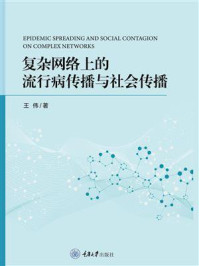 《复杂网络上的流行病传播与社会传播》-王伟