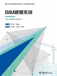 《BIM建模实训》-廖小烽