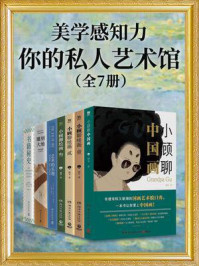 《美学感知力：你的私人艺术馆（全7册）》-顾爷