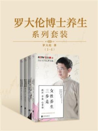 《罗大伦博士养生系列套装（1-4）》-罗大伦