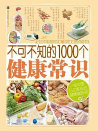 《不可不知的1000个健康常识》-王浩