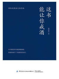 《这书能让你戒酒》-施思维