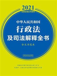 《中华人民共和国行政法及司法解释全书：含典型案例及文书范本（2021年版）》-中国法制出版社