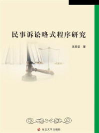 《民事诉讼略式程序研究》-吴英姿