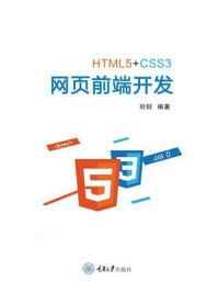 《HTML5+CSS3网页前端开发》-刘钊