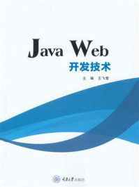 《Java Web开发技术》-王飞雪