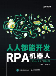 《人人都能开发RPA机器人：UiPath从入门到实战》-王珮瑶