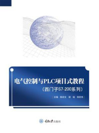 《电气控制与PLC项目式教程（西门子S7-200系列）》-陈经文